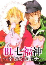 BL七福神~幸せのかたち~(1) パッケージ画像表