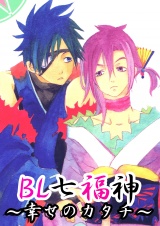 BL七福神~幸せのかたち~(2) パッケージ画像表