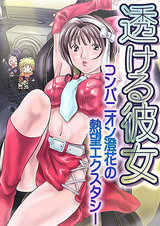 透ける彼女~コンパニオン澄花の熱望エクスタシー~ パッケージ画像表