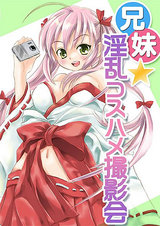 兄妹★淫乱コスハメ撮影会 パッケージ画像表