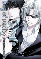 Dog of replica~居候は助手で犬~ パッケージ画像表