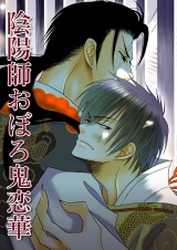 陰陽師おぼろ鬼恋華(1) パッケージ画像表
