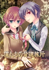 僕たちの背徳旅行 パッケージ画像表