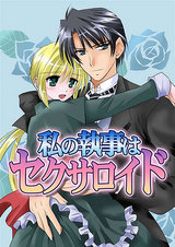 私の執事はセクサロイド パッケージ画像表