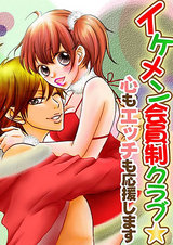 イケメン会員制クラブ★心もエッチも応援します パッケージ画像表