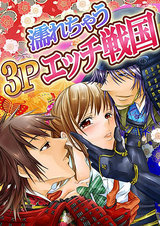 濡れちゃう3Pエッチ戦国 パッケージ画像表