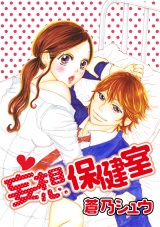 妄想保健室 パッケージ画像表