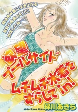 欲望プールサイド ムチムチ水着をずらしてin! 1巻 パッケージ画像表