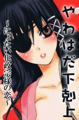 やわはだ下克上~にょたい化政宗様の恋~ パッケージ画像表