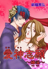 愛神志願~婚淫~ 第1巻 パッケージ画像表
