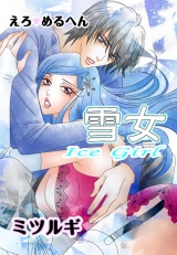 えろ◆めるへん 雪女 Ice Girl パッケージ画像表