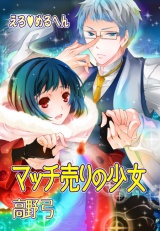 えろ◆めるへん マッチ売りの少女 パッケージ画像表