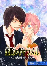 金貨とキャラメル~ツンなあの子がデレるとき~(継実×こるりシリーズ) パッケージ画像表