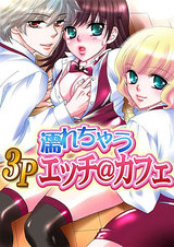 濡れちゃう3Pエッチ@カフェ パッケージ画像表