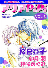 アクアPiPi VOL.3 パッケージ画像表