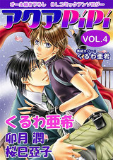 アクアPiPi VOL.4 パッケージ画像表