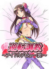 逆転調教~アイドルデビュー(裏)~ パッケージ画像表