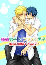 極道男子×フツメン男子~親友に欲情するなんて~(1) パッケージ画像表