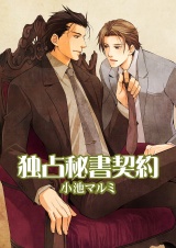 独占秘書契約 パッケージ画像表