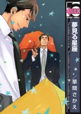 夢見る星座 パッケージ画像表