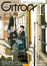 ~恋愛男子ボーイズラブコミックアンソロジー~Citron VOL.1 パッケージ画像表