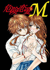 危険恋愛M 01 パッケージ画像表