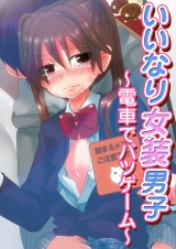 いいなり女装男子~電車でバツゲーム~ パッケージ画像表