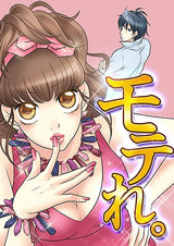 モテれ。~女のスキル磨きましょ♪~ パッケージ画像表