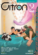 ~恋愛男子ボーイズラブコミックアンソロジー~Citron VOL.2 パッケージ画像表