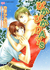 ぴかぴかDAYs パッケージ画像表