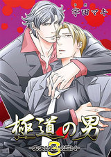 極道の男 -GOKUMEN-3 パッケージ画像表