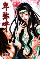 えろ◆めるへんオンナ 卑弥呼 第2巻 パッケージ画像表
