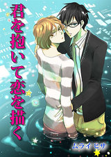 君を抱いて恋を描く 第1話-視線の先の欲情- パッケージ画像表