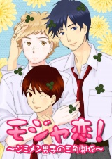 モジャ恋!~ジミメン男子の三角関係~ パッケージ画像表