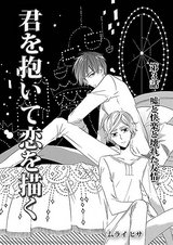 君を抱いて恋を描く 第3話-嘘と快楽と壊れた友情。- パッケージ画像表