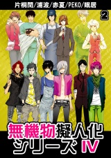 無機物擬人化シリーズ4(2) パッケージ画像表