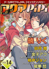 アクアPiPi VOL.14 パッケージ画像表