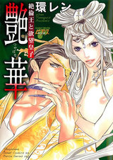 艶華-絶倫王と欲望皇子- パッケージ画像表