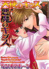 天使のキッス 悪魔のキッス パッケージ画像表