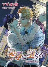 恥辱に堕ちる~特別編集版~【電子限定】 パッケージ画像表