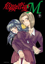 危険恋愛M07 パッケージ画像表