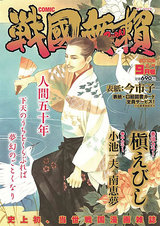 コミック戦国無頼　2010年9月号 vol.4 パッケージ画像表