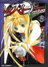 レイスイーパー CROSS 3 パッケージ画像表