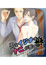 男をイジメてナニが悪い!! 2 ~寝台列車でイク! 魅惑の快感トリップ~ パッケージ画像表