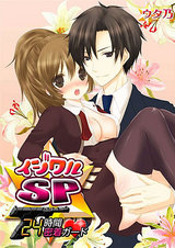 イジワルSP★24時間密着ガード パッケージ画像表