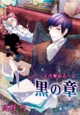 えろ◆めるへん 黒の章 第1巻 パッケージ画像表