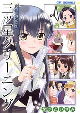 かずといずみ作品集 三ツ星クリーニング パッケージ画像表