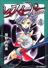 レイスイーパー CROSS 4 パッケージ画像表