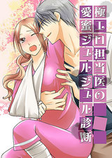 極エロ担当医の愛蜜ジュルジュル診断 パッケージ画像表