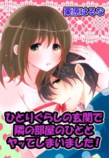 ひとりぐらしの玄関で隣の部屋のひととヤッてしまいました! パッケージ画像表